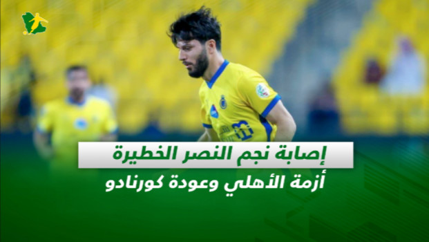 صحف السعودية| إصابة نجم النصر الخطيرة.. أزمة الأهلي وعودة كورنادو